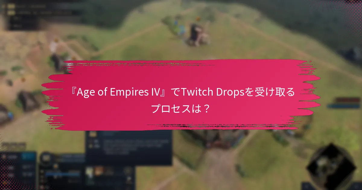 請求したTwitch Dropsのインベントリを確認するには？