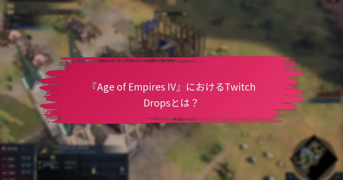 Twitch Dropsはどのように視聴者のエンゲージメントを高めるのか？