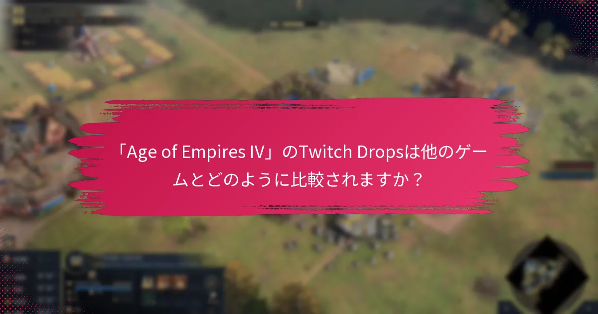 「Age of Empires IV」のTwitch Dropsを請求するにはどうすればよいですか？