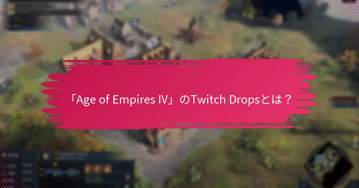 Twitch Dropsで入手できる独占スキンは？