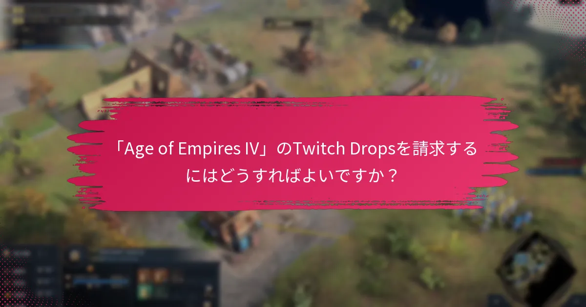 Twitch Dropsの問題を解決するためのトラブルシューティング手順は？