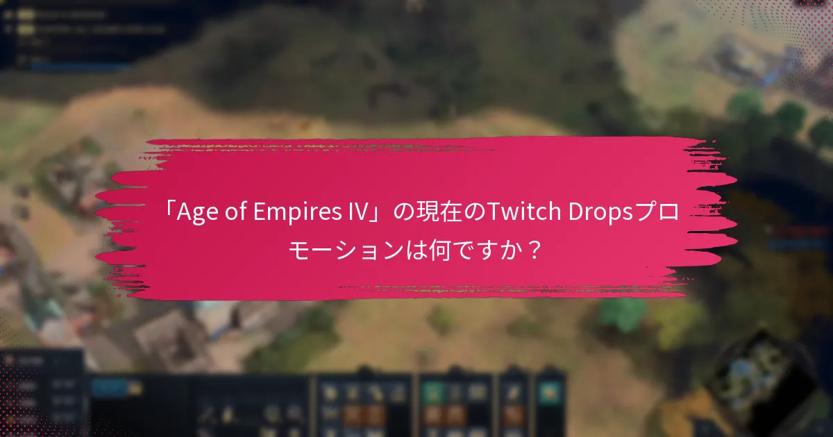 Twitch Dropsプロモーションに関連する特別イベントは何ですか？