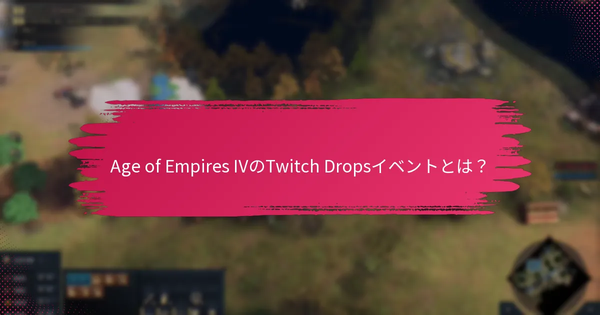 今後のTwitch Dropsイベントに参加するストリームはどれですか？