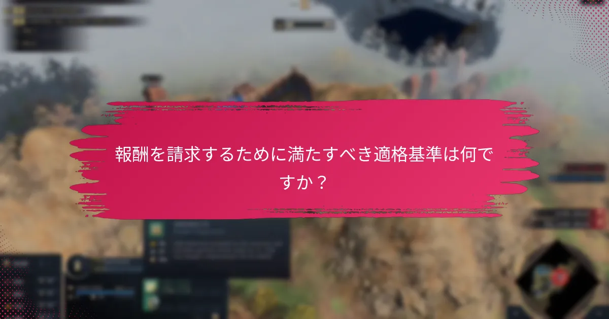 報酬引き換えの問題に対するサポートリソースはどのようなものがありますか？