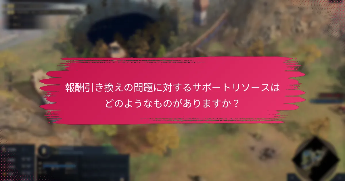 報酬を請求するために満たすべき適格基準は何ですか？