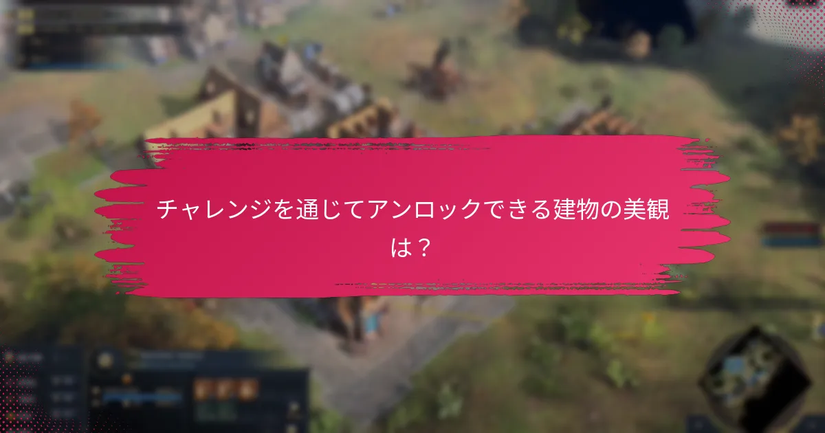 プレイヤーはどのようにイベントチャレンジコスメティック報酬を獲得できますか？