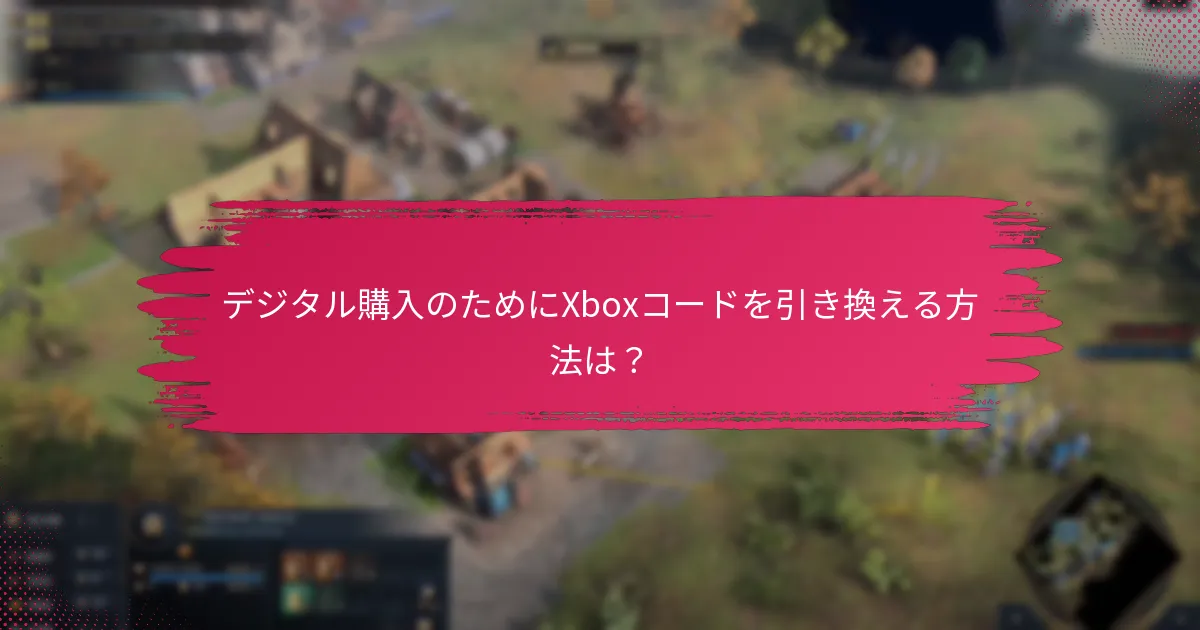 デジタル購入のためにXboxコードを引き換える方法は？