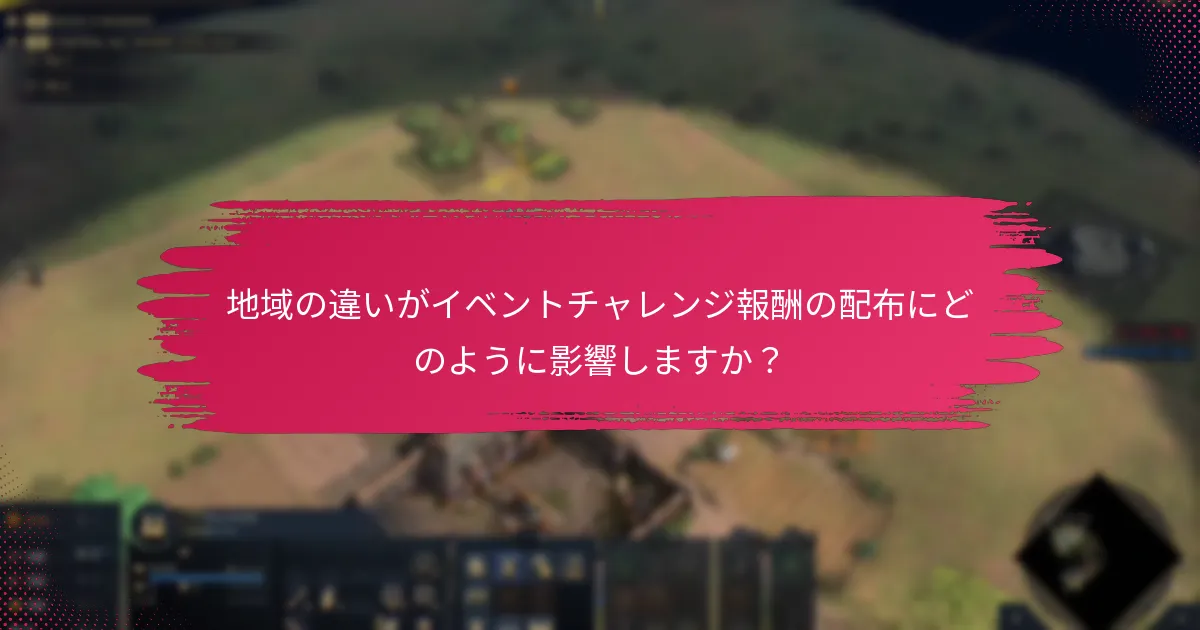 地域の違いがイベントチャレンジ報酬の配布にどのように影響しますか？