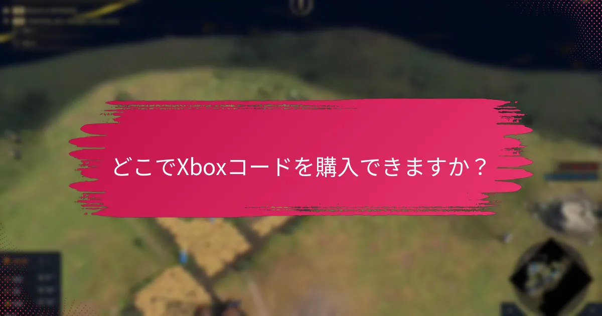 どのような種類のXboxコードを引き換えることができますか？