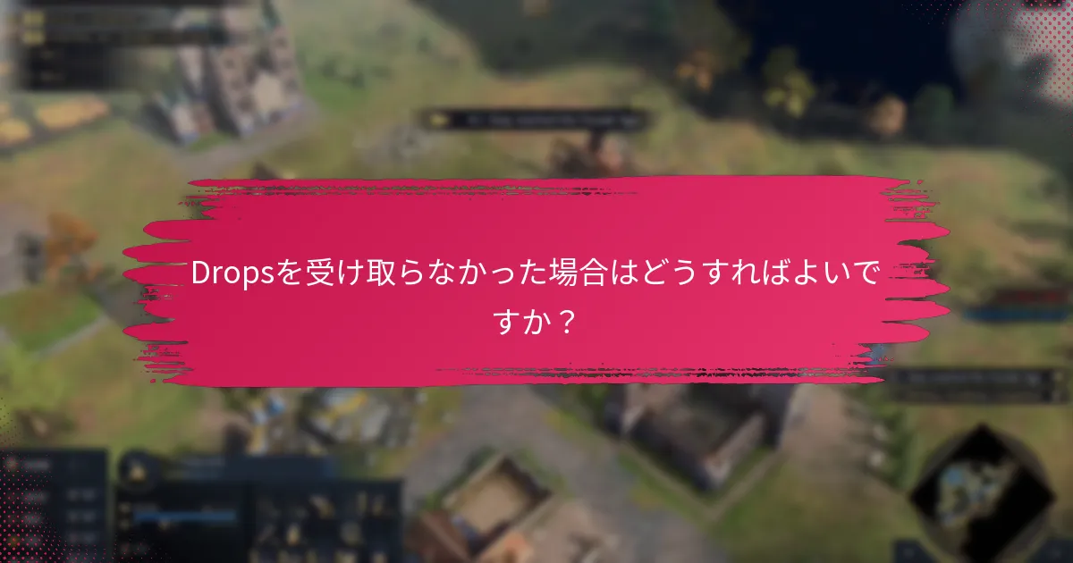 Twitch Dropsの視聴条件は何ですか？