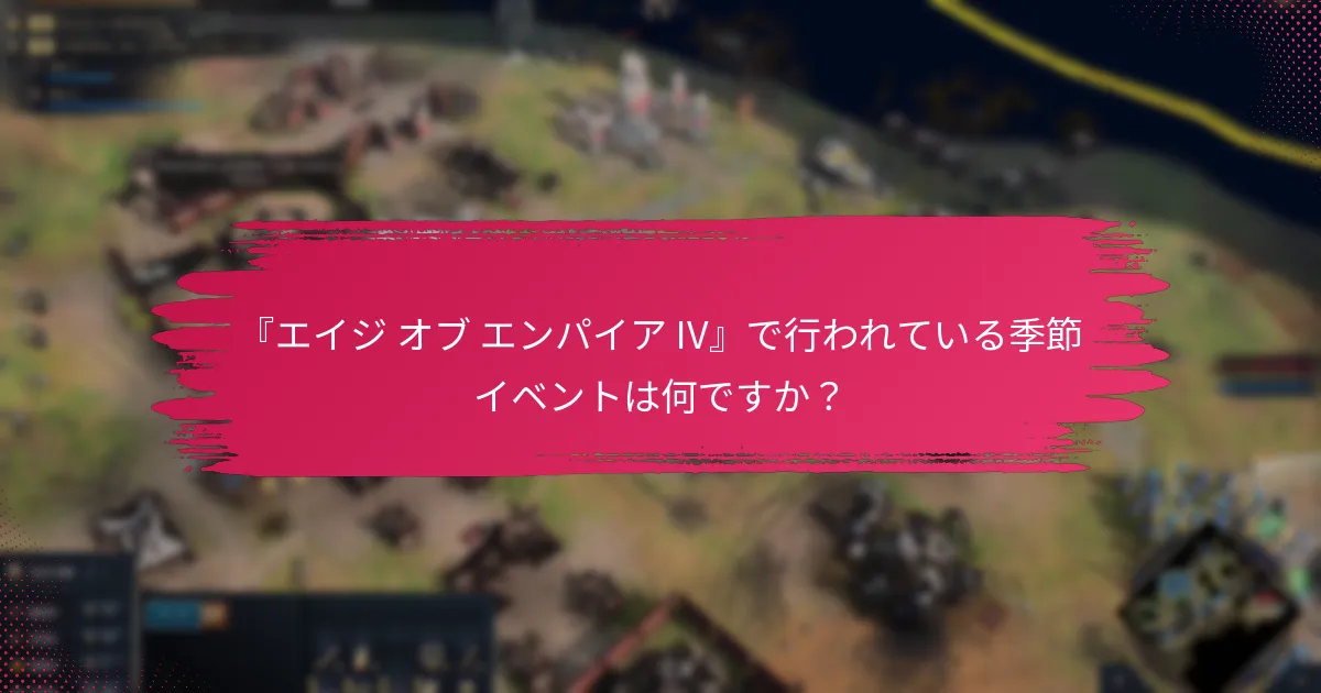 『エイジ オブ エンパイア IV』の独占オファーには何がありますか？