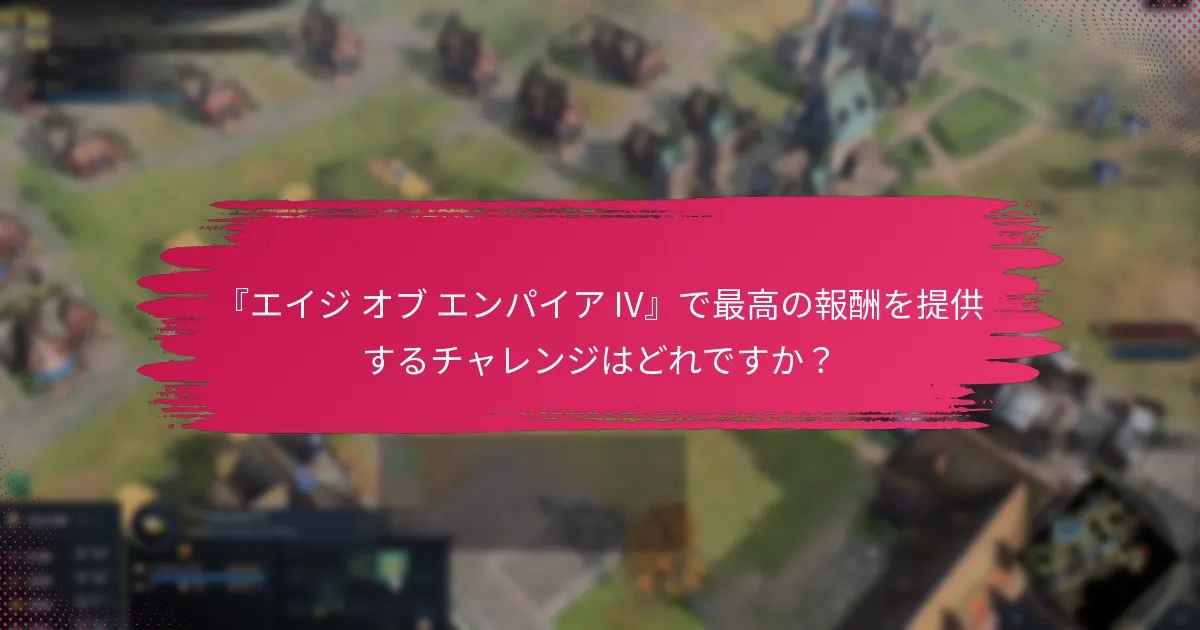 チャレンジを完了することで得られるボーナスアイテムは何ですか？