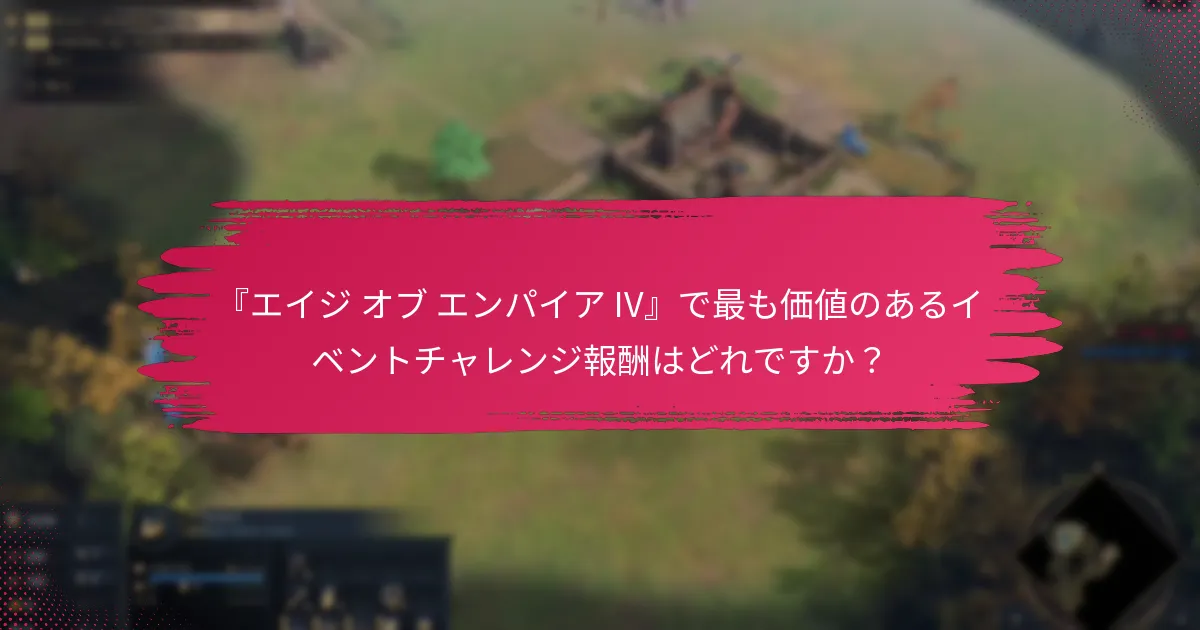 プレイヤーは『エイジ オブ エンパイア IV』でイベントチャレンジ報酬をどのように獲得できますか？