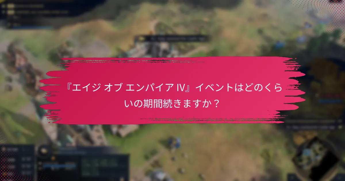 『エイジ オブ エンパイア IV』イベントの報酬ティアとは？