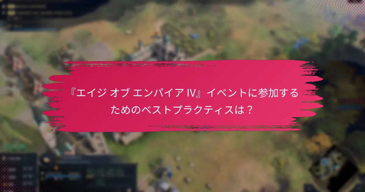 『エイジ オブ エンパイア IV』イベントはどのくらいの期間続きますか？
