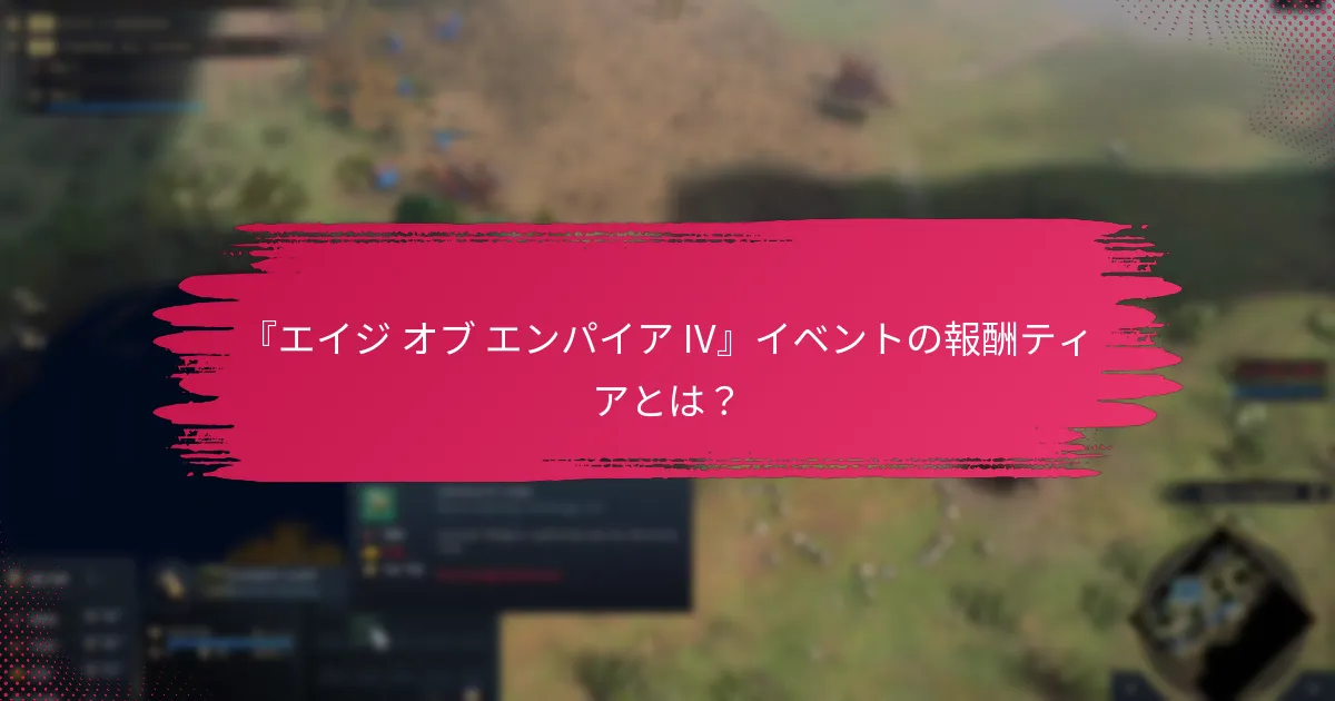 『エイジ オブ エンパイア IV』イベントに参加するためのベストプラクティスは？