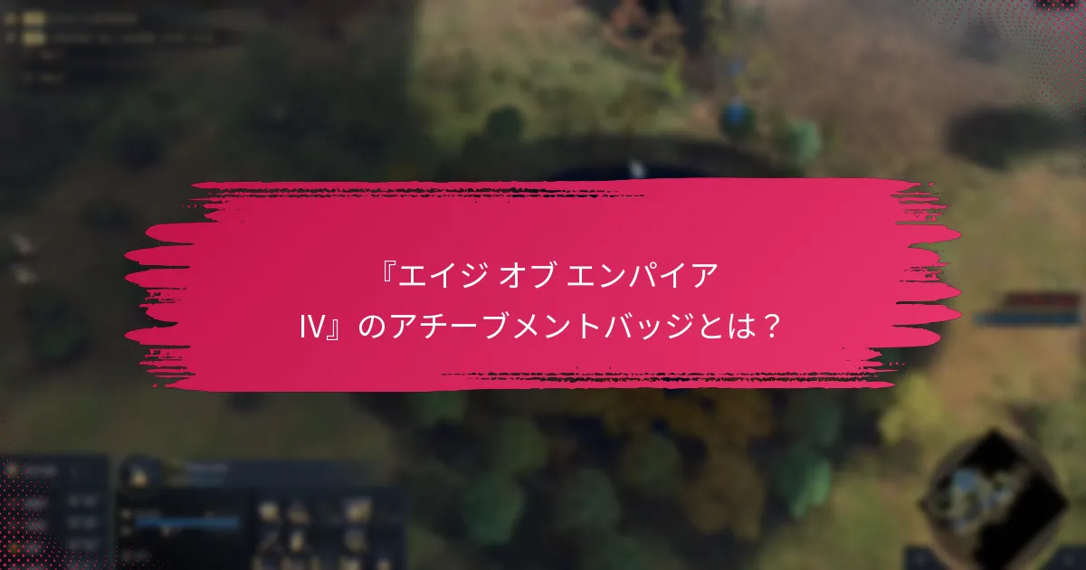 『エイジ オブ エンパイア IV』で最高の報酬を提供するチャレンジはどれですか？