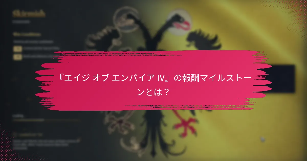 『エイジ オブ エンパイア IV』における成果に対するコミュニティの認知とは？
