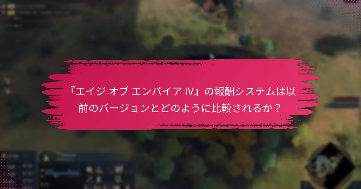 『エイジ オブ エンパイア IV』の報酬システムは以前のバージョンとどのように比較されるか？