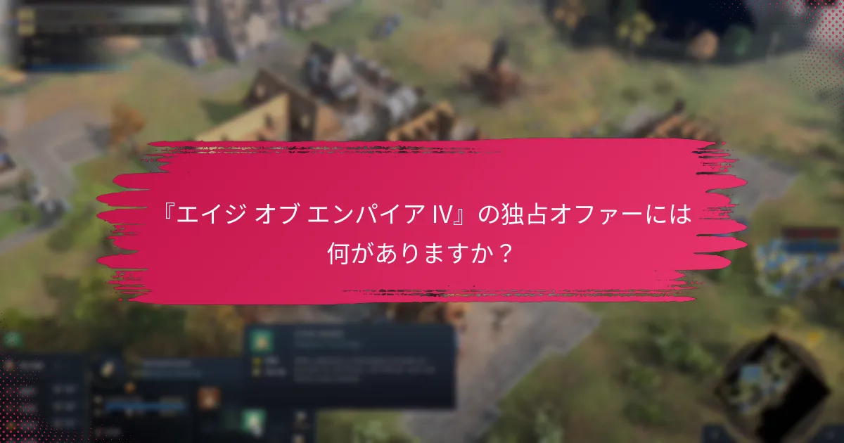 『エイジ オブ エンパイア IV』で行われている季節イベントは何ですか？