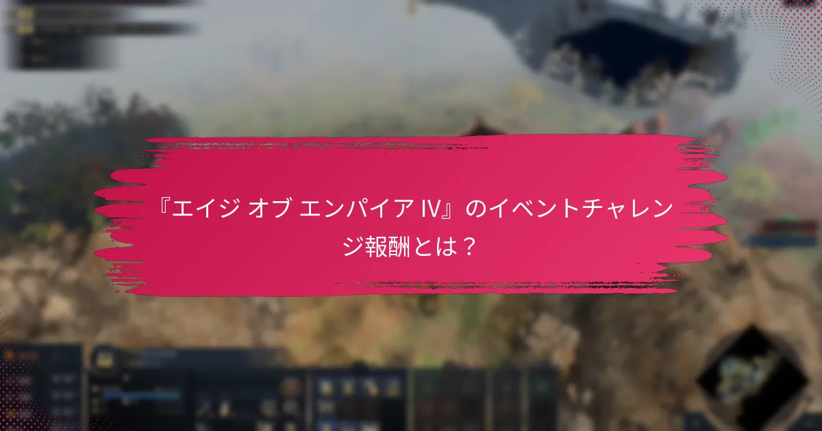プレイヤーは『エイジ オブ エンパイア IV』のイベントチャレンジをどのように評価していますか？