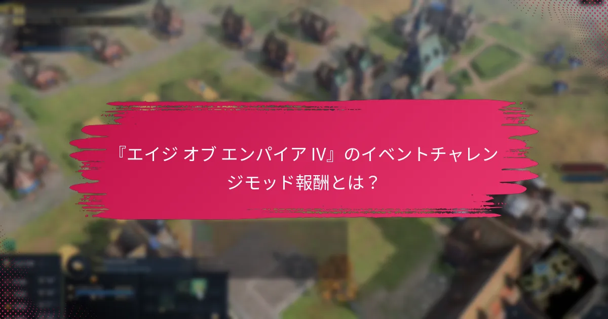 『エイジ オブ エンパイア IV』でゲームプレイを強化するモッドはどれですか？