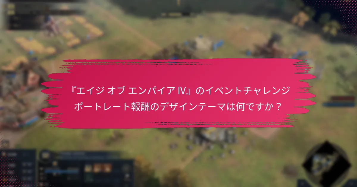 イベントチャレンジポートレート報酬のアンロック条件は何ですか？