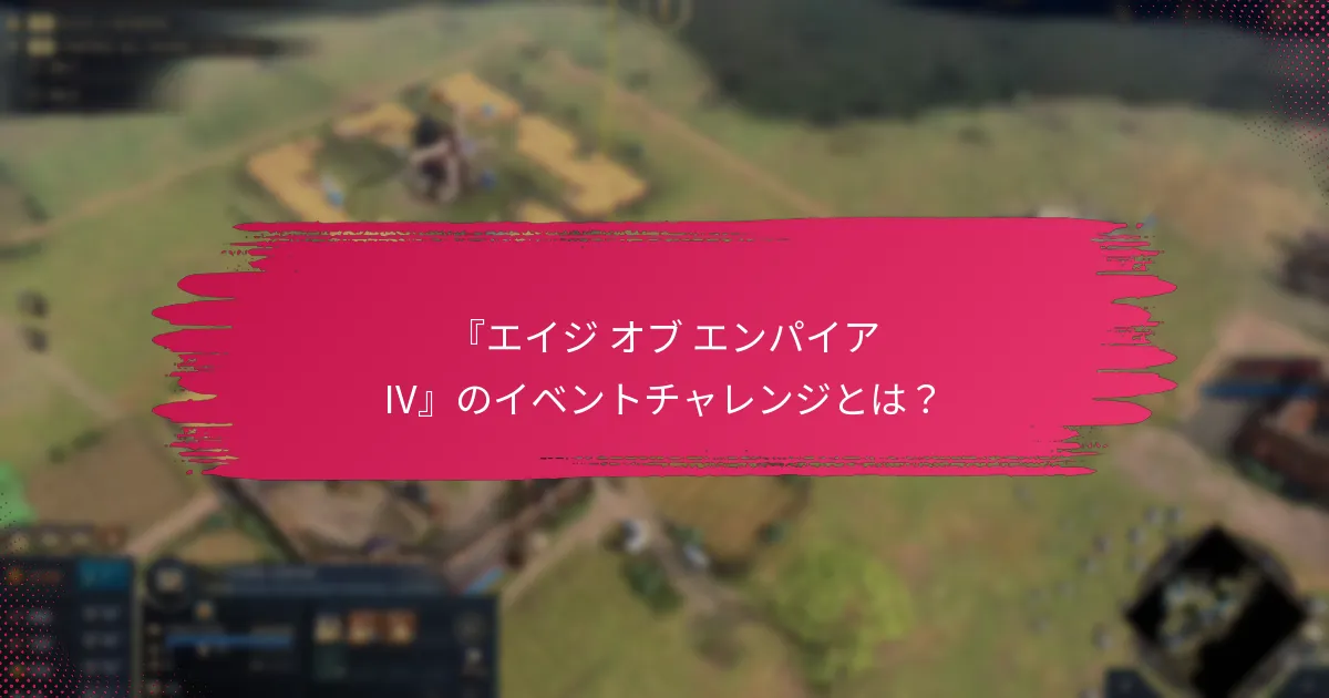 プレイヤーはイベントチャレンジからどのような報酬を得られますか？