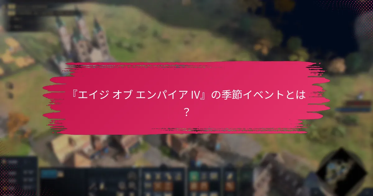 現在の季節イベントにおける限定時間の挑戦とは？