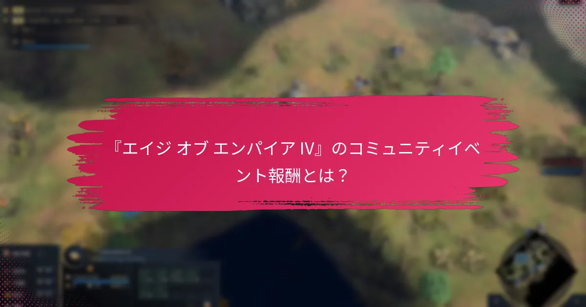 『エイジ オブ エンパイア IV』の協力的なチャレンジはどのように機能しますか？