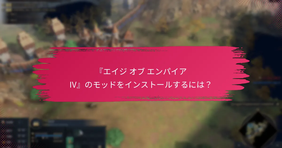 『エイジ オブ エンパイア IV』のモッドをインストールするには？