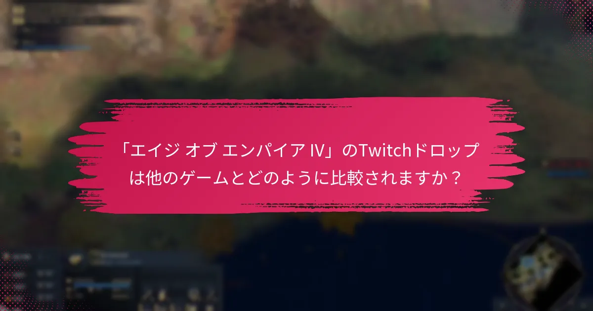 「エイジ オブ エンパイア IV」のTwitchドロップをどのようにアクティブにしますか？