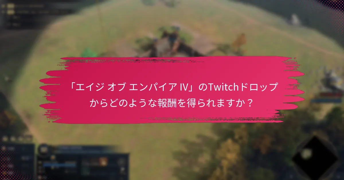 「エイジ オブ エンパイア IV」のTwitchドロップからどのような報酬を得られますか？