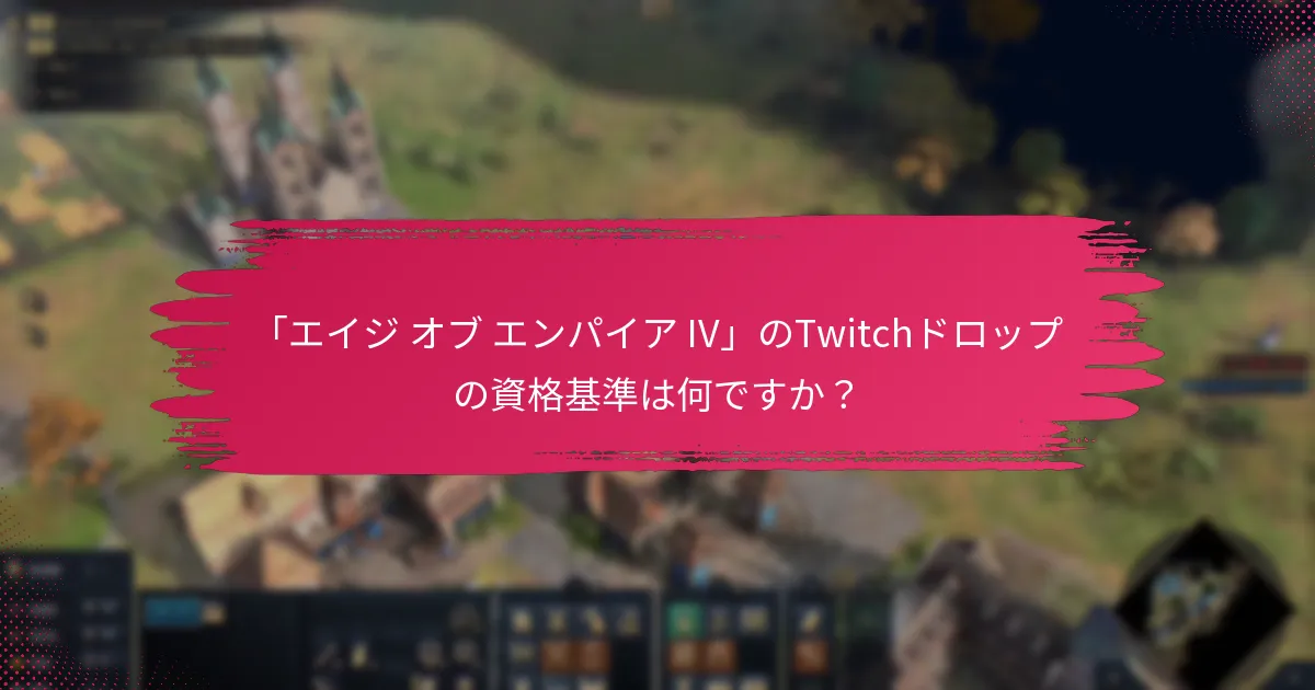 Twitchドロップを請求する際の一般的な落とし穴は何ですか？