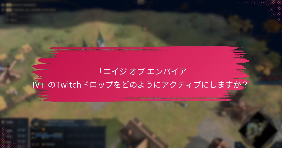 「エイジ オブ エンパイア IV」のTwitchドロップは他のゲームとどのように比較されますか？