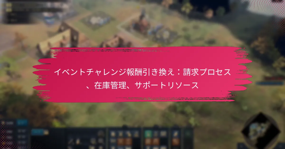 イベントチャレンジ報酬引き換え：請求プロセス、在庫管理、サポートリソース