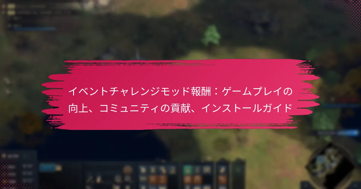イベントチャレンジモッド報酬：ゲームプレイの向上、コミュニティの貢献、インストールガイド