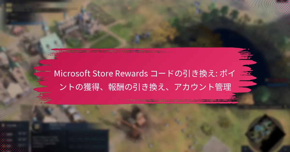 Microsoft Store Rewards コードの引き換え: ポイントの獲得、報酬の引き換え、アカウント管理