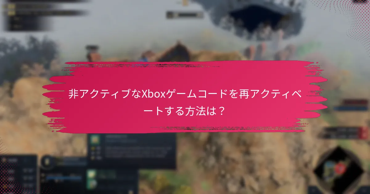非アクティブなXboxゲームコードを再アクティベートする方法は？