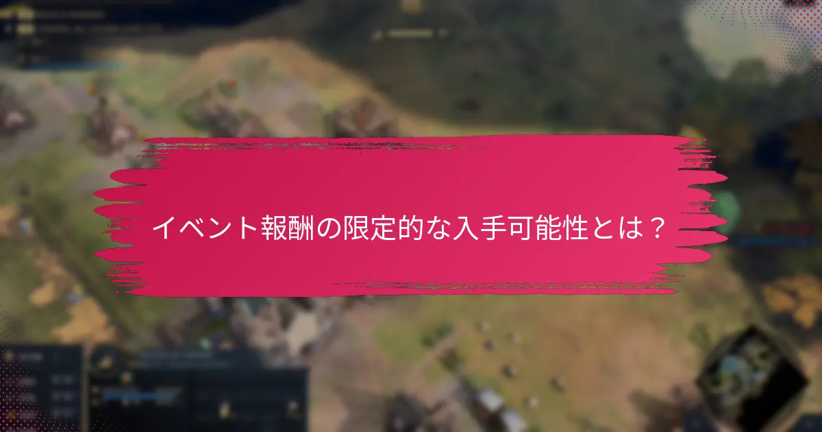 限定イベントに関連するプロモーションアイテムとは？