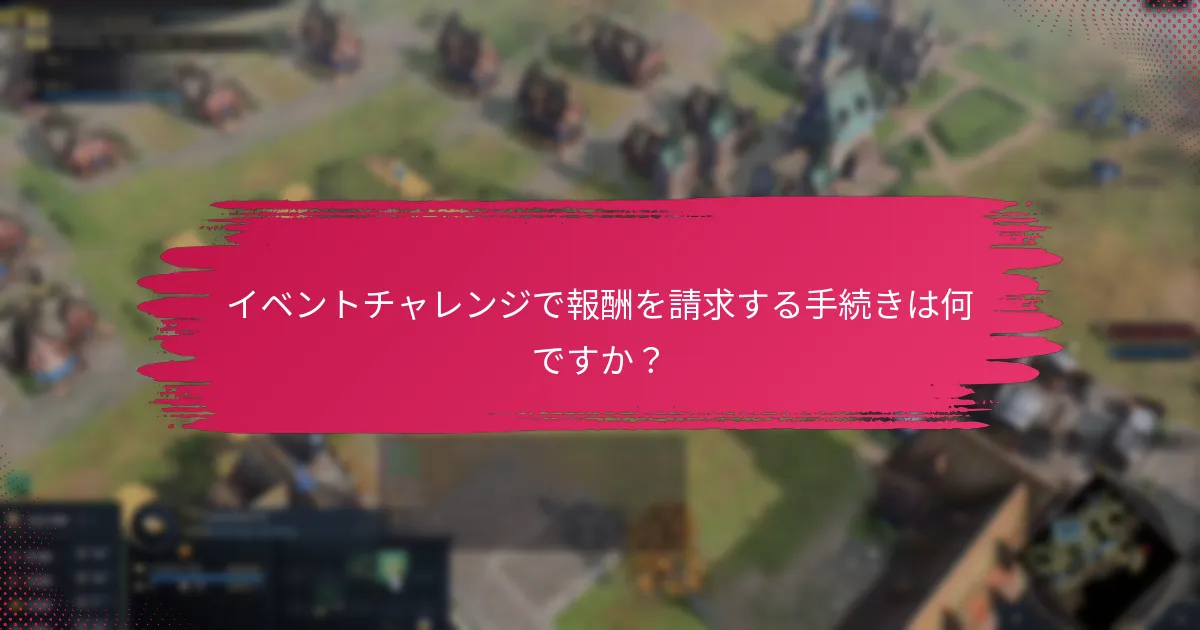 イベントチャレンジで使用されるリーダーボードシステムにはどのようなものがありますか？