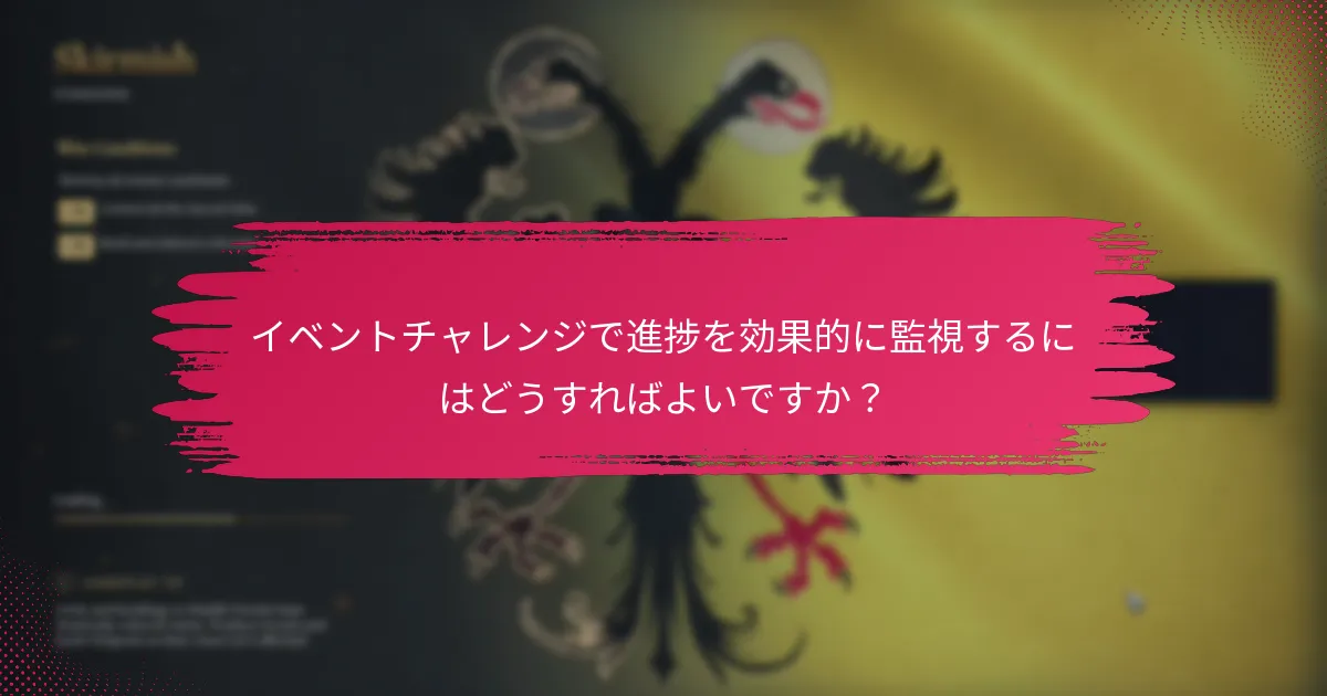 イベントチャレンジで報酬を請求する手続きは何ですか？
