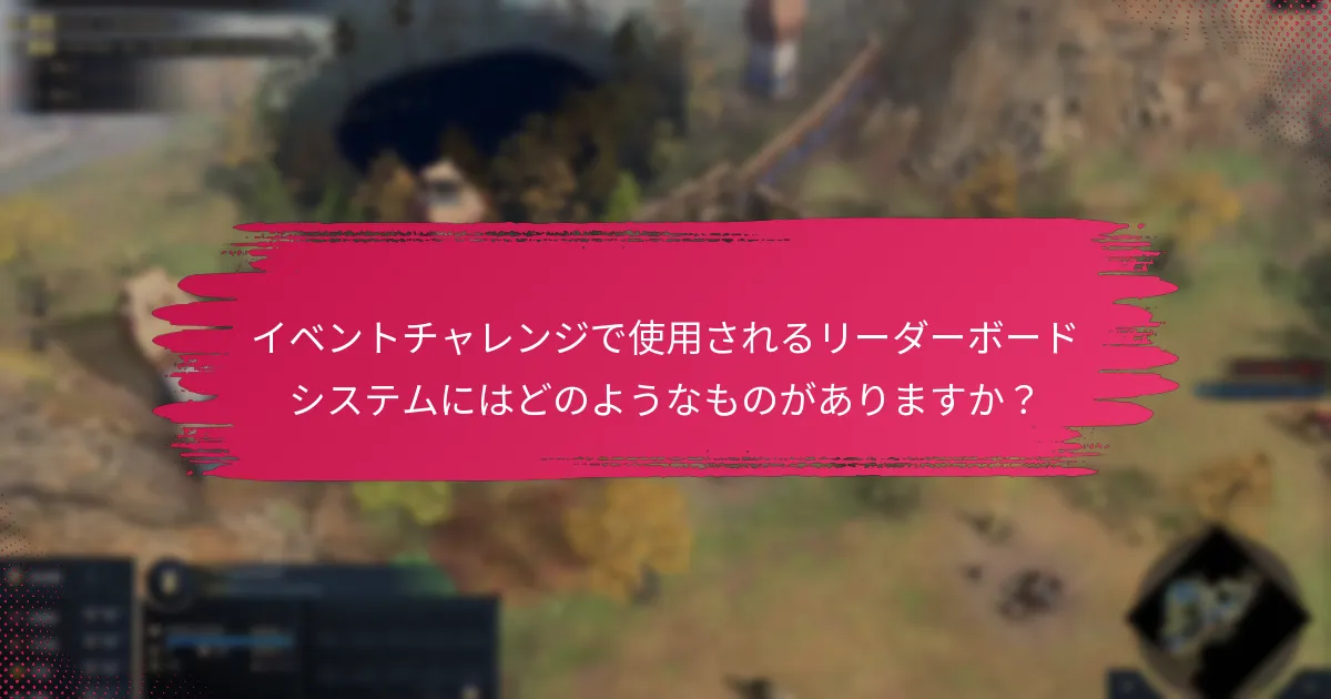 イベントチャレンジの追跡と報酬請求に役立つツールはどれですか？