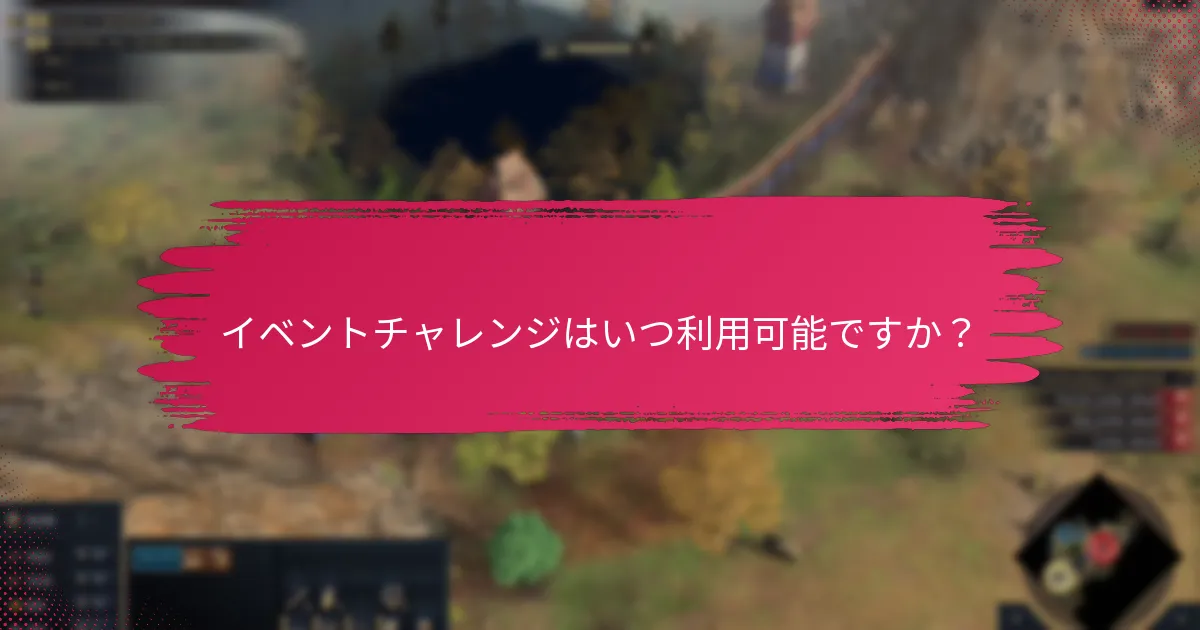 プレイヤーはイベントチャレンジからどのように報酬を得られますか？