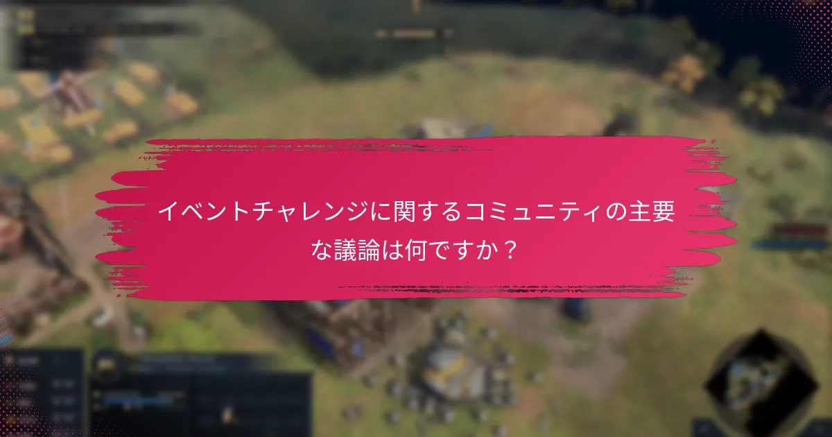 イベントチャレンジに関するコミュニティの主要な議論は何ですか？