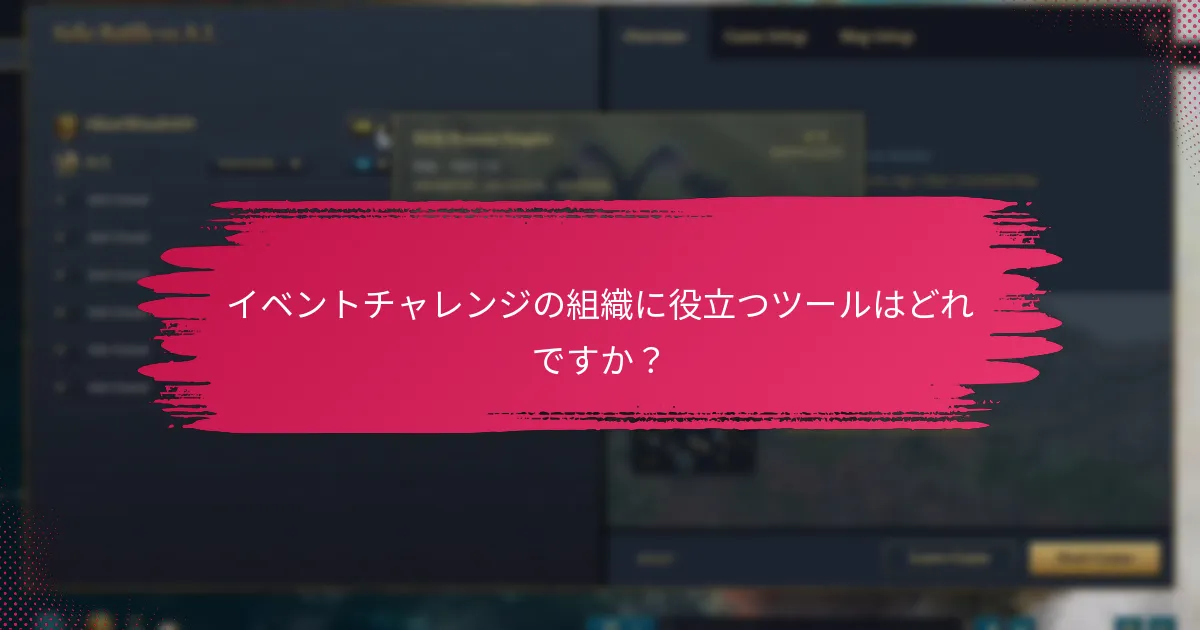 イベントチャレンジの組織に役立つツールはどれですか？
