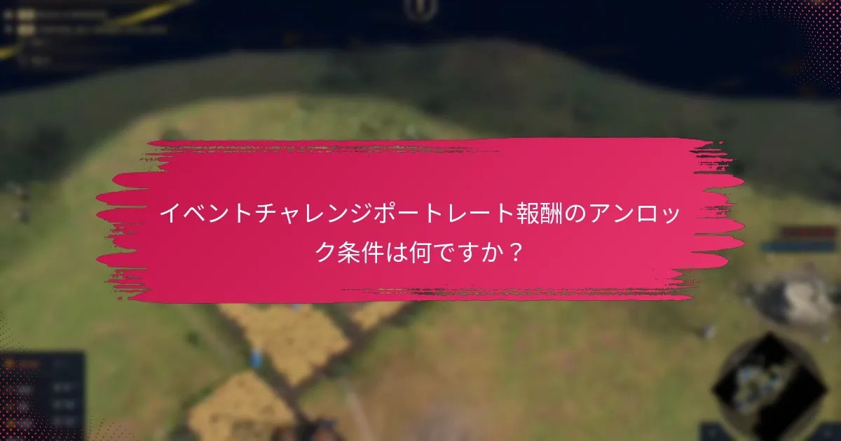 イベントチャレンジポートレート報酬は過去のイベントとどのように比較されますか？