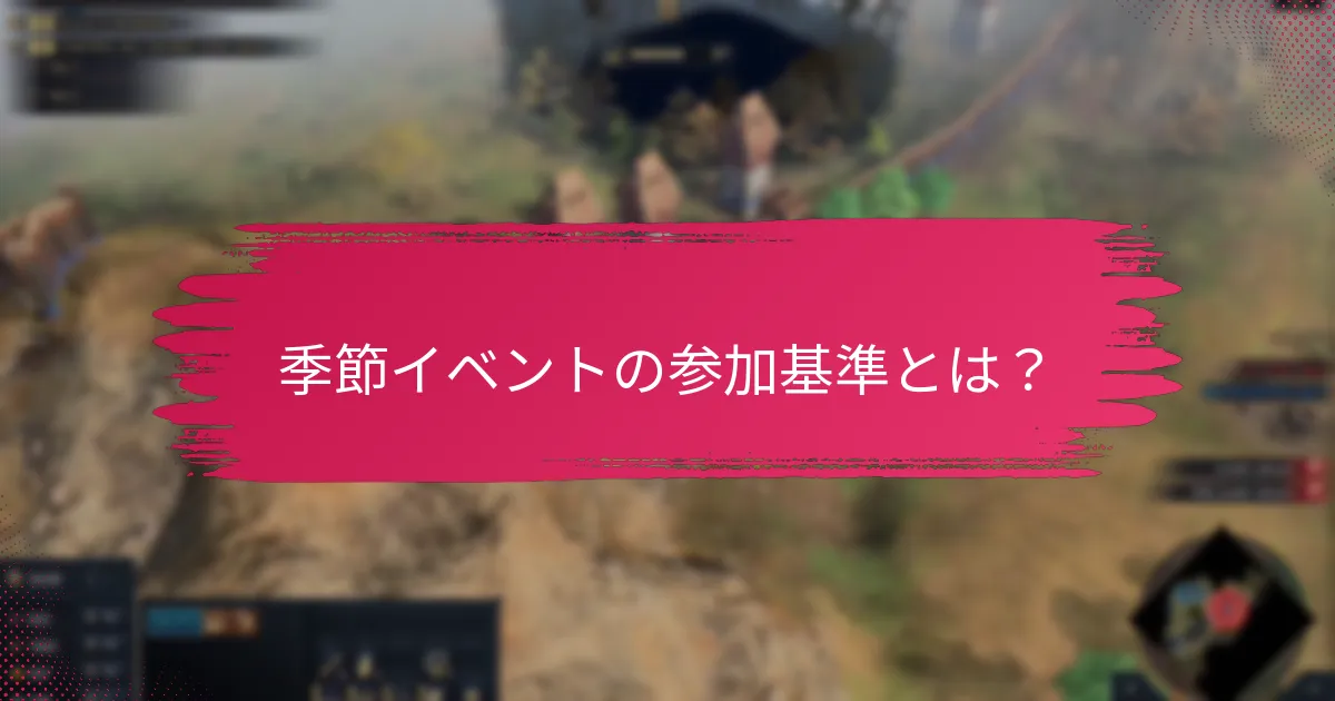季節イベント中にプレイヤーが獲得できる独自のアイテムとは？