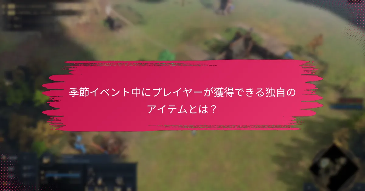 季節イベントの参加基準とは？