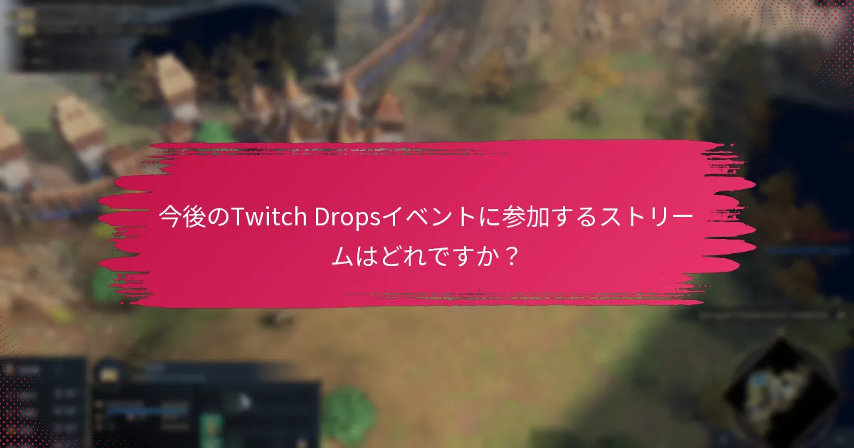 Twitch Dropsイベントはいつ開催されますか？